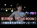 シンカヌチャー 宮沢和史(元THE BOOM )とみぐすく祭りでのステージ(沖縄県豊見城市美らサンビーチ)