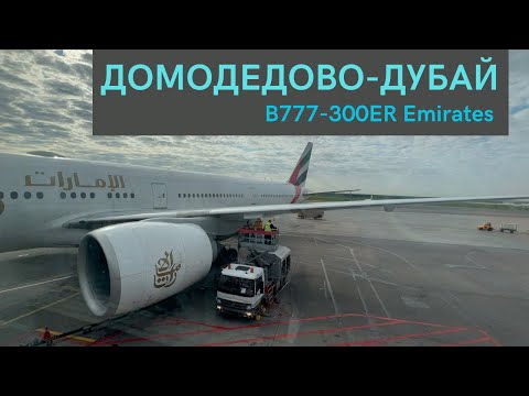 Полет в пустом самолете. Москва (Домодедово)-Дубай | Boeing 777-300ER | Emirates