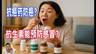 抗生素能预防感冒？抗癌药防癌？别拿命试错！