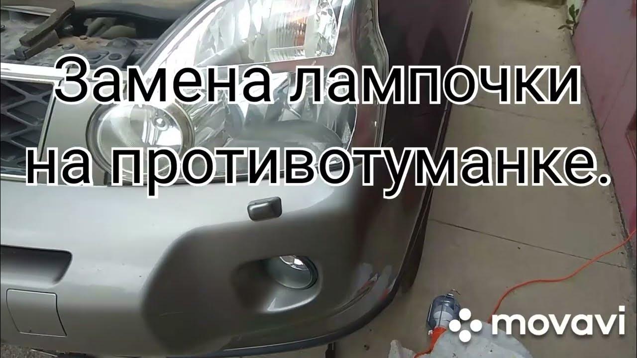 Замена лампочки в противотуманке Ниссан Икс Трейл - YouTube