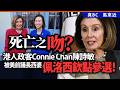 死亡之吻？港人政客Connie Chan陳詩敏，被美前議長西婆佩洛西欽點參選！