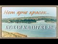 "Нет ярче красок..." Белая Калитва 50-е годы