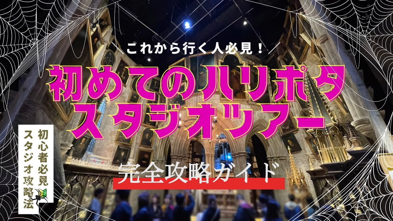 ハリポタツアー【初めて行く方必見！】ハリーポッタースタジオツアー東京/としまえん/TOKYO/JAPAN
