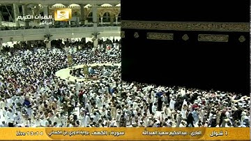 سورة الكهف برواية الدوري عن الكساني - عبد الرشيد شيخ علي Al Haramien HD