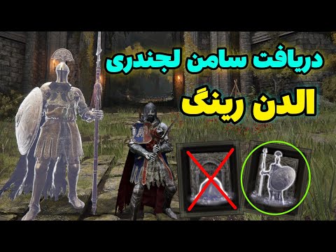 آموزش دریافت سامن اسپریت لجندری الدن رینگ سامن دراگون نایت