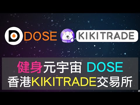 DOSE健身游戏元宇宙，多款基于健身的游戏和应用搭建生态，在火星上骑单车，在马路上躲避僵尸的袭击，香港KIKITRADE交易所，新年福利