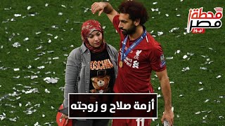 حقيقة انفصال محمد صلاح عن زوجته