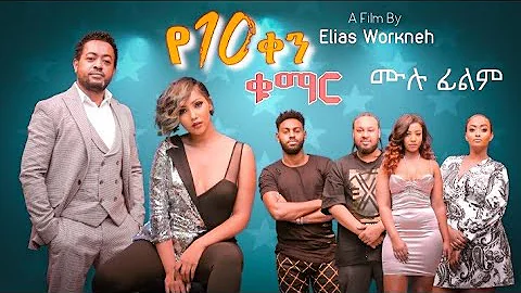 || 10     || ye 10 ken kumar full amharic movie 2021