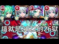 【新超獸妮奧】真的沒想過26獄會變成這樣【怪物彈珠】