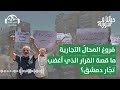 فروغ المحال التجارية ما قصة القرار الذي أغضب تج ار دمشق حياتنا في سورية مع يارا حيدر فروغ المحال التجارية ما قصة القرار الذي أغضب تج ار دمشق حياتنا في سورية مع يارا حيدر
