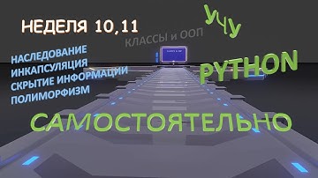 Учу Python самостоятельно - неделя 10,11. Классы и ООП. Наследование, Инкапсуляция, Полиморфизм