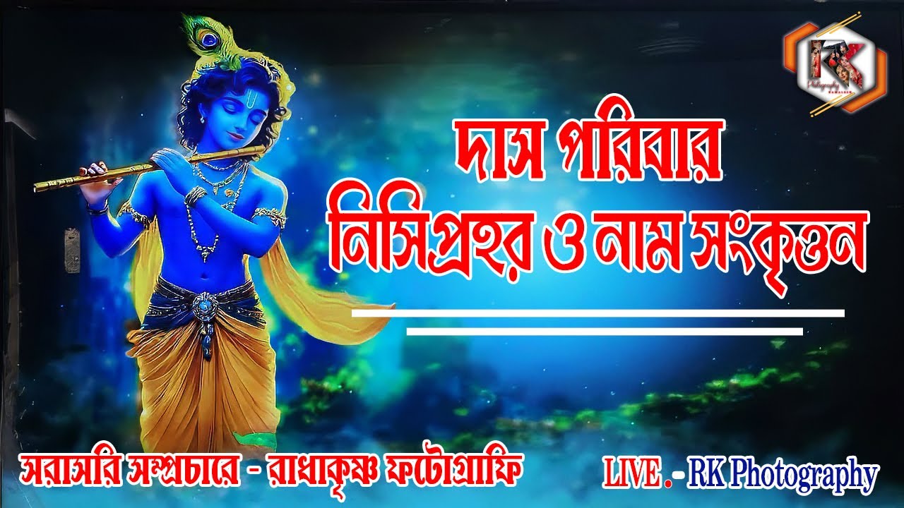দাস পরিবার নিসিপ্রহর ও নাম সংকৃত্তন / সরাসরি  সম্প্রচারে -Rk Photography
