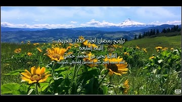 الليلة السابعة صلاة التراويح رمضان 1443 هجرية القارئ يحيى بن محمد حكمي