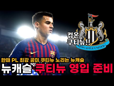 폭풍영입 준비하는 뉴캐슬, 이번엔 <strong>바르셀로나</strong> <strong>쿠티뉴</strong> 영입 준비