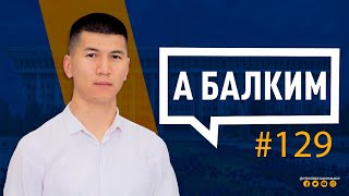 &quot;КЫРГЫЗ ЭЛИ ЛОХ ЭМЕС!&quot; - А БАЛКИМ #129