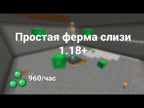 ПРОСТАЯ ФЕРМА СЛИЗИ В МАЙКНРАФТ 1.18.2+