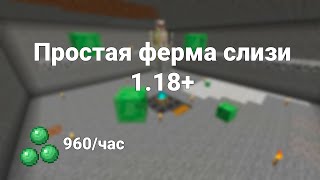 ПРОСТАЯ ФЕРМА СЛИЗИ В МАЙКНРАФТ 1.18.2+