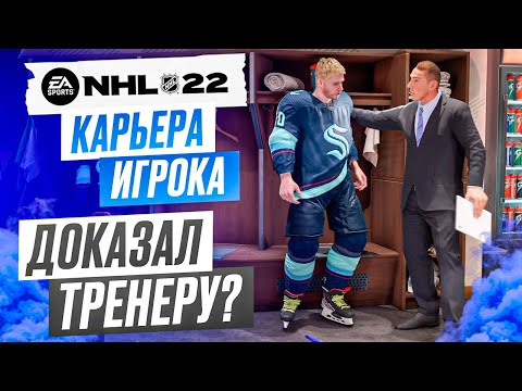 Прохождение NHL 22 [карьера игрока] #6
