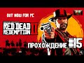 Red Dead Redemption 2 прохождение на ПК Часть 15