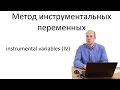 Что такое метод инструментальных переменных ?