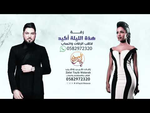 زفات 2024 زفة هذة الليلة اكيد وليد الشامي داليا مبارك تنفيذ بالاسماء زفة انغام