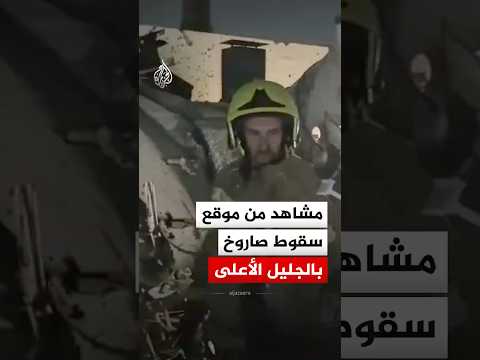 مشاهد من موقع سقوط صاروخ على مبنى في مدينة كرمئيل بالجليل الأعلى