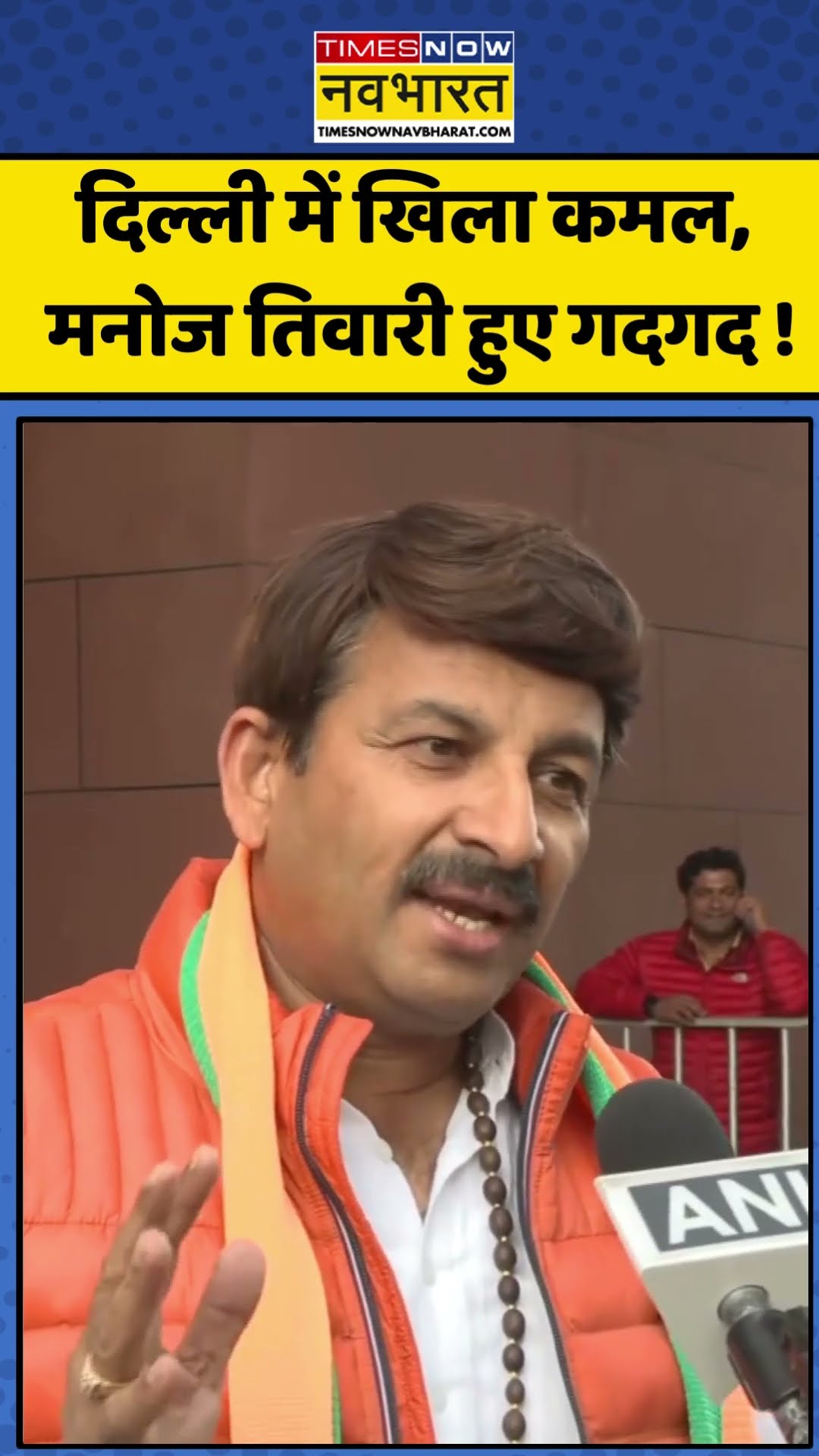 Delhi Election Result: दिल्ली में खिला कमल, Manoj Tiwari हुए गदगद ! | #shorts #ytshorts