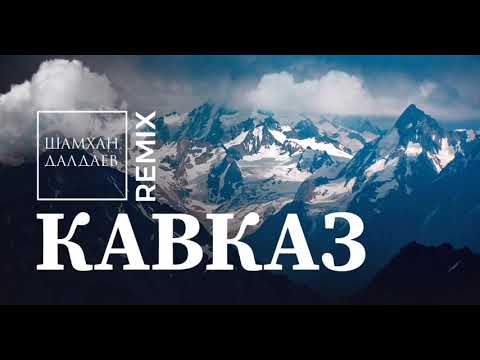 Шамхан Далдаев - Кавказ (Remix)