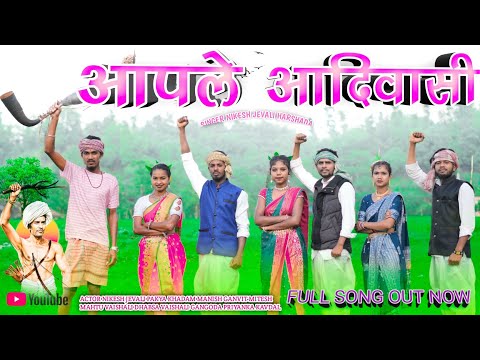 आपले आदिवासी/AAPLE AADIWASI/NEW AADIWASI SONG / NIKESH JEVALI/VAISHALI DHABSHA/