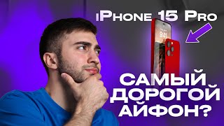 Сколько будет стоить iPhone 15 Pro ? Цена шокировала!! UNIT