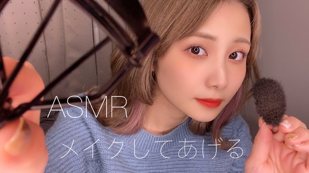 【ASMR】お姉ちゃんがメイクしてあげる💄make up role play【音フェチ】メイクアップロールプレイ