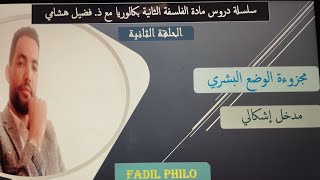 تأطير مجزوءة الوضع البشري/ مادة الفلسفة/الثانية بكالوريا