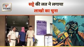 Nagpur - Lakadganj हद मे Satta खेल कर लाखों रुपये से डूबा अनाज व्यापारी | IPL Betting