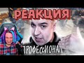 РЕАКЦИЯ Жеки на HappyLime - Профессионал (feat. Хеппи Лайм) [Капуста Remix]. Нарезка со стрима Жеки