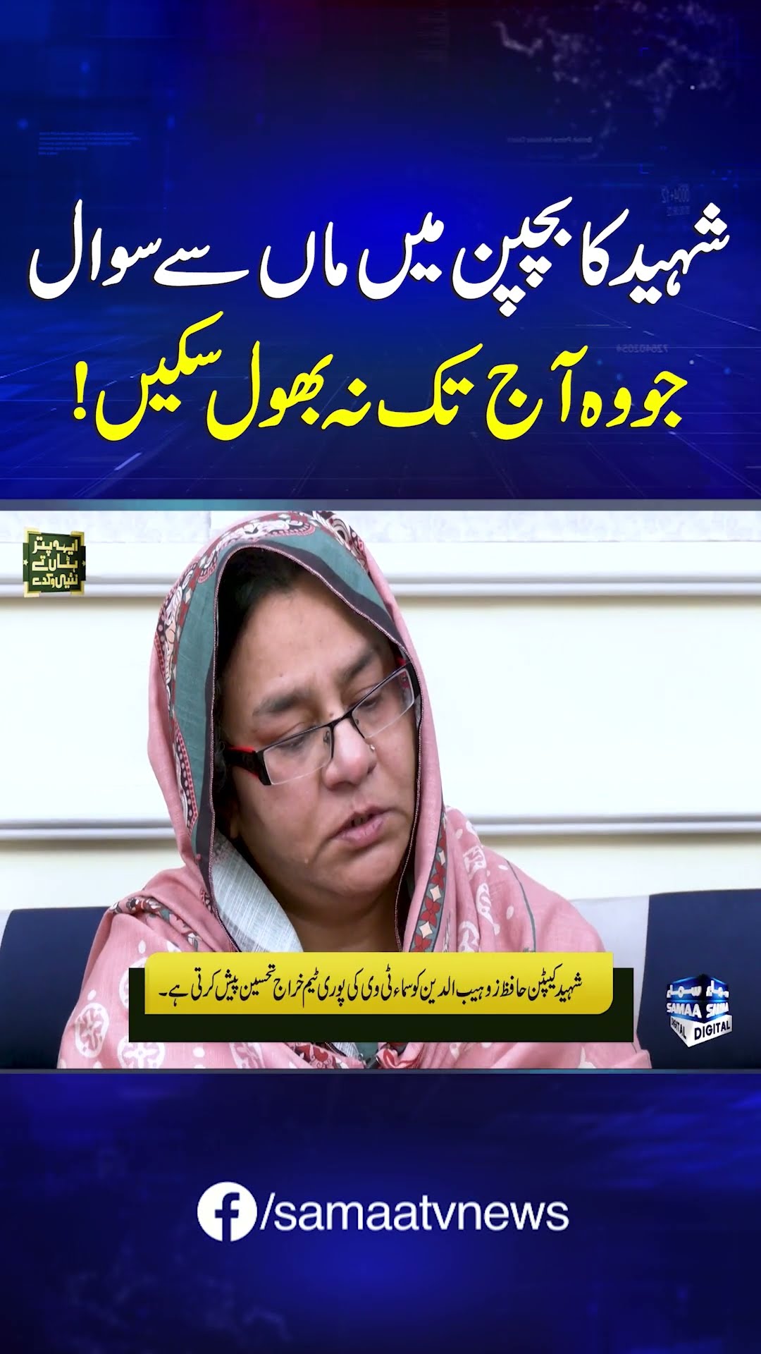 A Question Shaheed Capt Hafiz Zohaib Asked His Mother As a Child That he She Can Never Forget