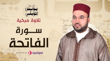تلاوة مبكية | سورة الفاتحة | يونس اخويلي