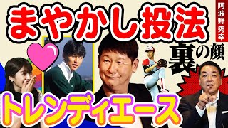 【アイドル級の人気】槙原だけが知る❗️トレンディエース・阿波野の素顔とは❓「巨人４本目の柱は阿波野だった❓」ドラフトくじ引き裏話【第３話】