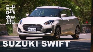 SUZUKI SWIFT 改款試駕靈活、有型、負擔輕！