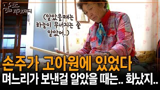 아들이 죽고 며느리가 고아원에 손자를 보낸걸 알고 하늘이 무너지는 줄 알았다.. 그래도 잘 커줘서 너무 고맙지.. [남도지오그래피] | KBS 140703