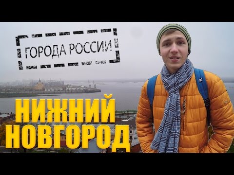 ГОРОДА РОССИИ - НИЖНИЙ НОВГОРОД 2016 (ВОЛЖСКАЯ СТОЛИЦА) ГОРОДА РОССИИ - НИЖНИЙ НОВГОРОД 2016 (ВОЛЖСКАЯ СТОЛИЦА)