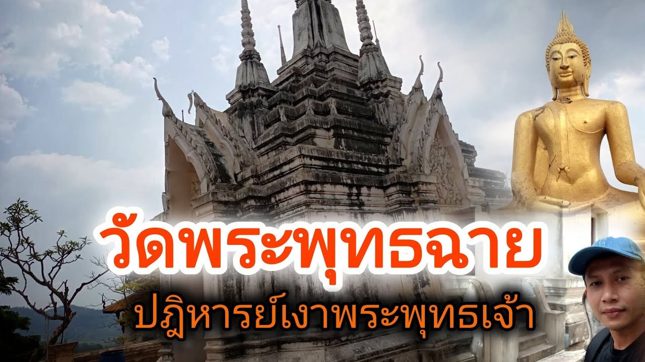 วัดพระพุทธฉาย มหัศจรรย์เงาเเห่งศรัทธา ความลับที่อยู่มาอย่างยาวนาน  สระบุรี