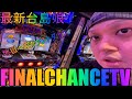 【パチスロ生配信】島娘!最新台地獄へのカウントダウン!in神奈川生放送!【ホール実践】