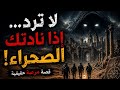 لا ترد إذا نادتك الصحراء قصة الربع الخالي 