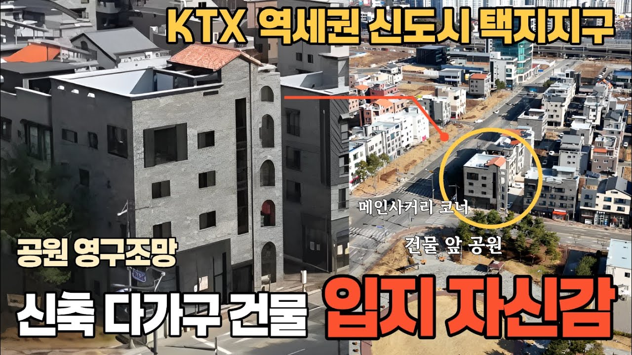 청주다가구매매, 오송생명과학단지,역세권,신축상가다가구주택, 사거리코너 공원영구조망 절대입지, 역세권개발예정지