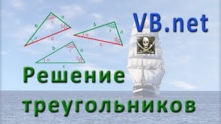 VB.net - Решение треугольников (solutio triangulorum) VB.net - Решение треугольников (solutio triangulorum)
