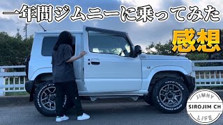 【新型ジムニー】納車後1年間乗ってみた私なりの感想【jb64】