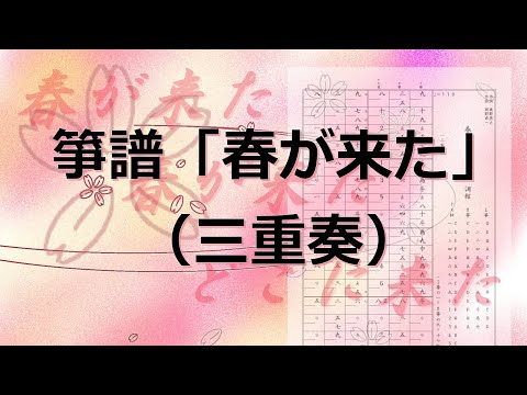 箏譜　春が来た（三重奏）+おまけで二重奏とソロも！