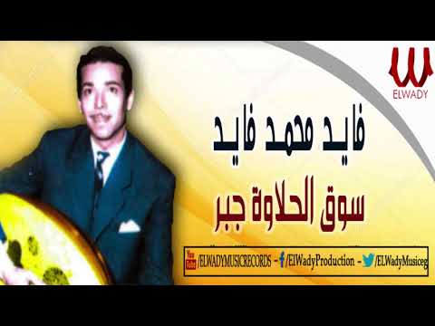    2  7  فايد محمد فايد سوق الحلاوة جبر