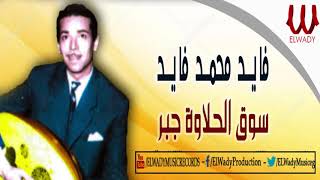 Fayed Mohamed Fayed -  Soo2 El 7alawa Gabar /فايد محمد فايد - سوق الحلاوة جبر
