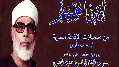 14 سورة إبراهيم - بصوت الشيخ محمود خليل الحصري - تسجيلات إذاعة القرآن الكريم المصرية